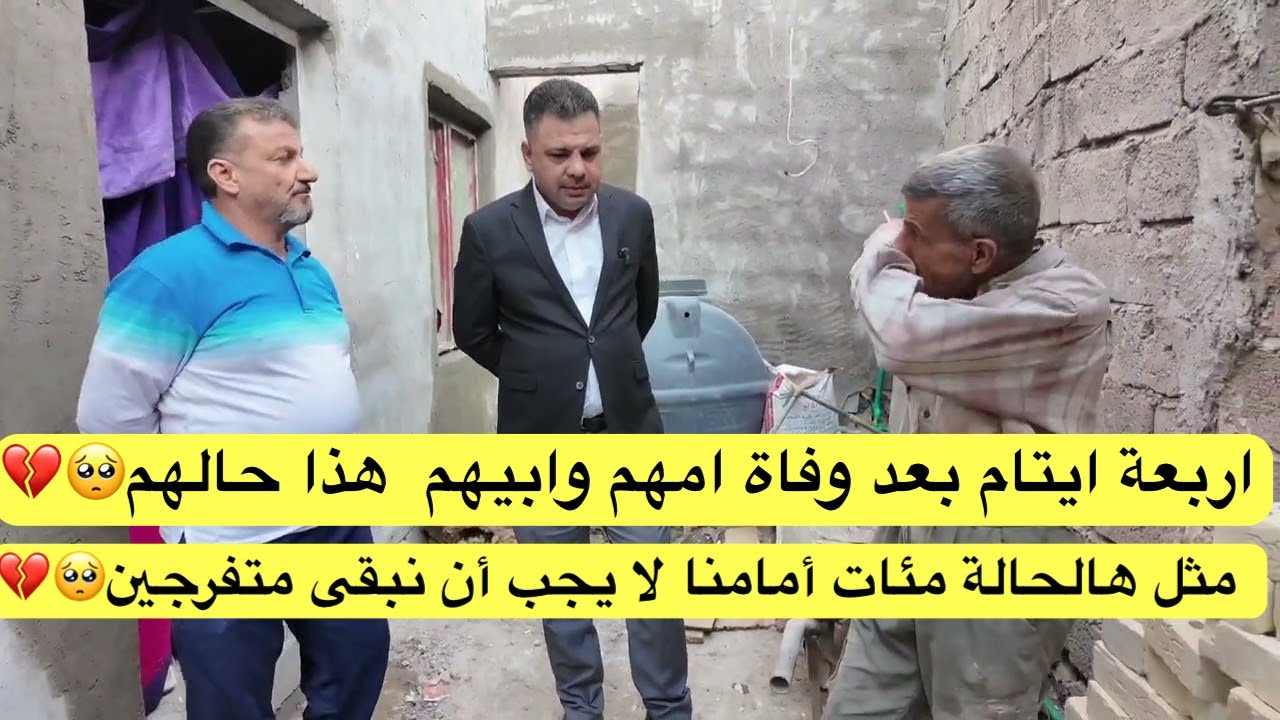 اربعة ايتام بعد وفاة امهم وابيهم  هذا حالهم مثل هالحالة مئات أمامنا لا يجب أن نبقى متفرجين💔🥺