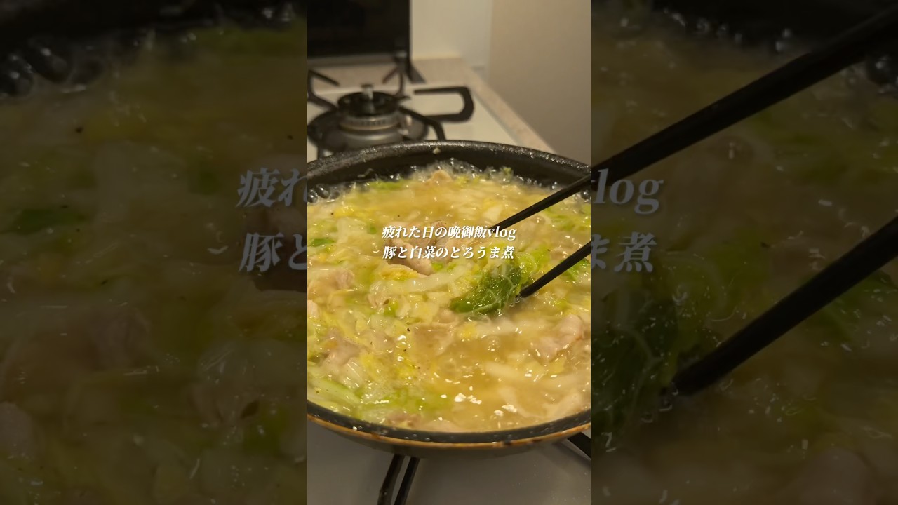 マジで美味い「豚と白菜のとろうま煮」作りました✨作り方はコメント欄へ➡️#簡単レシピ #ズボラ #時短レシピ #ズボラレシピ #白菜