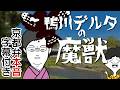 【京都弁コントアニメ】鴨川デルタの巨大魔獣に襲われる京都人の絶望