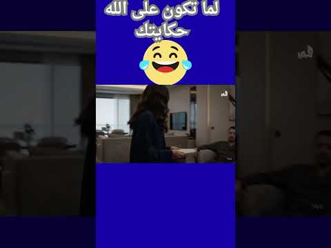 لماتكون على الله حكايتك  ضحكات كوميديا