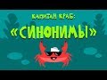 Капитан Краб: "Синонимы"