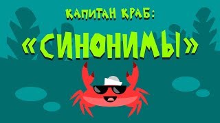 Капитан Краб: 