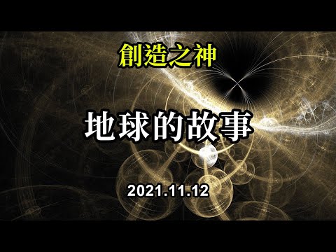 地球的故事《創造之神》對於你們這些處於蓋婭之上的孩子們來說，她的選擇，也是你們的選擇。你們也選擇從苦難和傷痛中超越，重生，成為卓越的存有，並在永恆之中散發出屬於你們的絕美的光芒