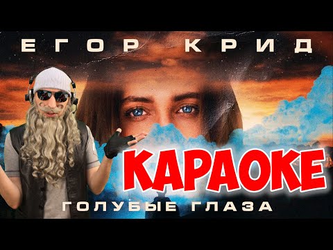 Егор Крид - Голубые глаза (КАРАОКЕ) karaoke