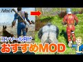 【Fallout4】ゴリラもコーデも無限保管庫も!おすすめMODとロードオーダー フォールアウト4 #fallout4 #フォールアウト4