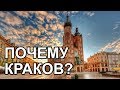 ТОП-10 фактов о Кракове. Достопримечательности Кракова (Kraków). Краков за один день