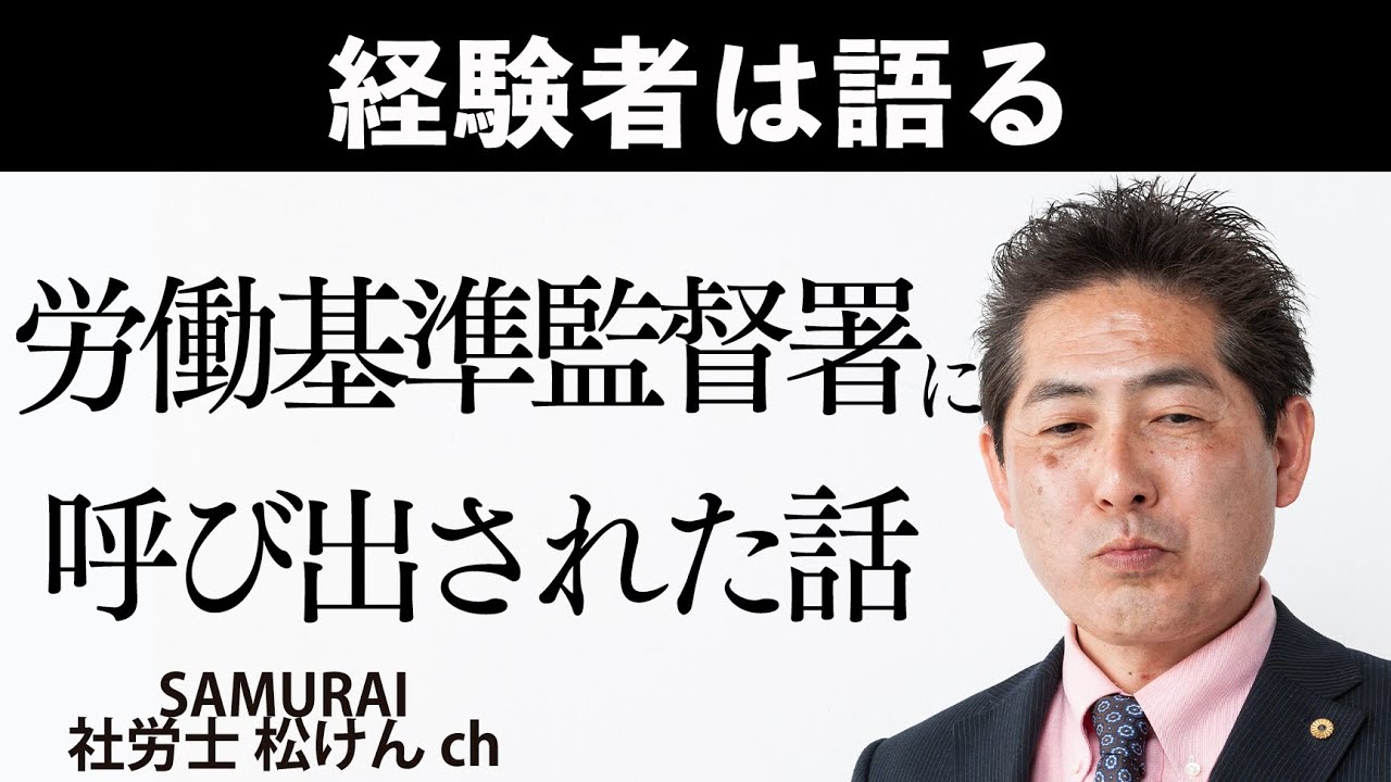 労働基準監督署に呼び出された ＃64