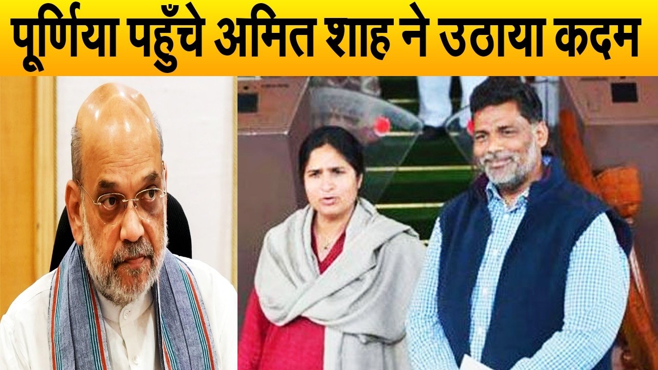 पप्पू यादव के खिलाफ पूर्णिया पहुँचे अमित शाह ने उठाया बड़ा कदम, ज़मानत मिलने के बाद दिया झटका