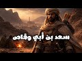 قصة سعد بن أبي وقاص كاملة أصغر الصحابة وأشجع المحاربين وثائقي للنوم