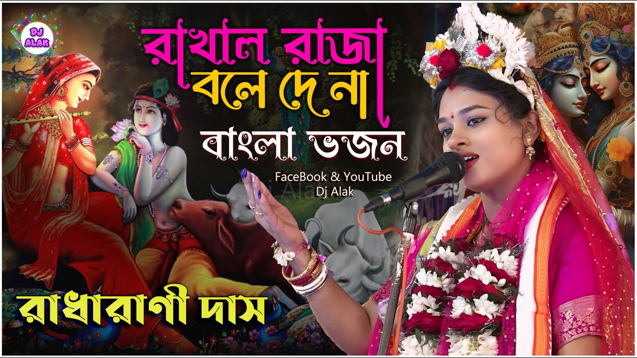 রাধারাণী দাস এর হিট ভজন গান 