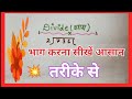 #भाग करना सीखें बहुत आसान तरीके से।#Math#trendingshorts#bhag#divide#trendingshorts