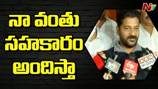 Revanth Reddy First Speech After Joining as New TPCC President l Ntv