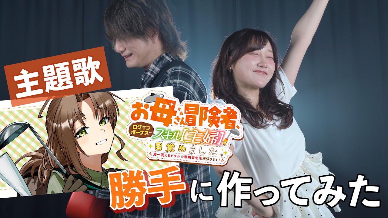 アニメ主題歌】勝手に作ってみた！！ 「お母さん冒険者、ログイン