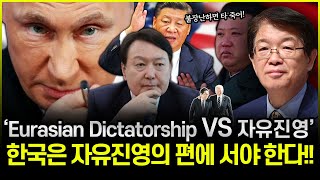 [이춘근의 국제정치 270회] Eurasian Dictatorship과 자유진영의 대결에서 한국은 자유진영의 편에 서야 한다.