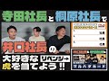寺田社長と桐原社長で井口社長の「大好きな虎」を当てよう!!