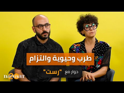 طرب وحيوية والتزام حوار مع ثنائي رست