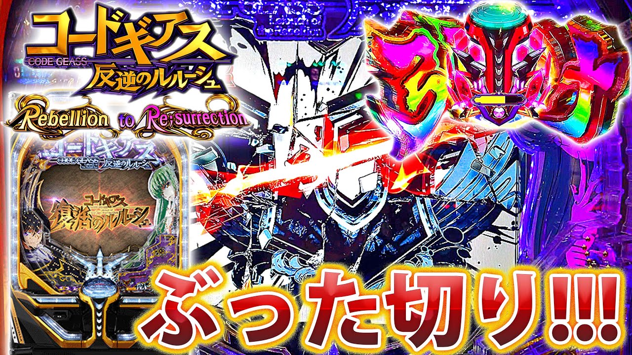 「Pコードギアス 反逆のルルーシュ Rebellion to Re;surrection#1」今更だが初打ち!!!!!これが継続率約90％の実力か!!!!!