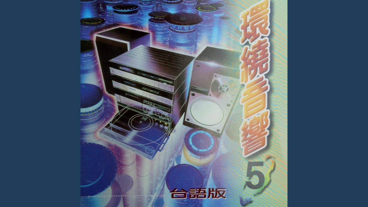 Regardez 梦追酒 sur YouTube