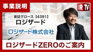 【IRTV 4391】ロジザード/柔軟性と手厚いサポートで安心！倉庫管理システム「ロジザードZERO」を解説