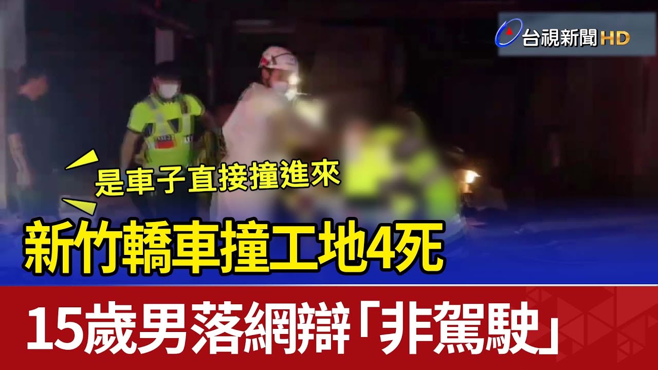 新竹轎車撞工地4死 15歲男落網辯「非駕駛」