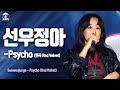 [송스틸러 무대직캠] 선우정아 - Psycho, MBC 240209 방송