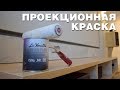 Проекционная краска (опыт использования)