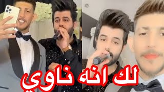 علاء الفرطوسي | لك انه ناوي -حفله اخو الاعب  ضرغام اسماعيل حفله ضيم تعالو اسمعو يفوتكم جديد 2021