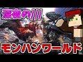 【MHW】深夜にモンハンすんぞ!