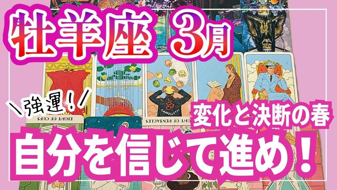 [強運]牡羊座♈️3月運勢｜時代の先頭を走る！迷いが光になる｜タロットリーディング｜全体運・仕事運・人間関係