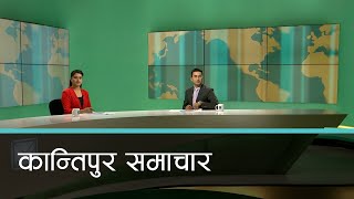 Kantipur Samachar | कान्तिपुर समाचार, १८ वैशाख २०८१