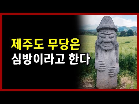 제주도 무당은 심방이라고 한다 서울 용한 점집 <strong>선미보살</strong>