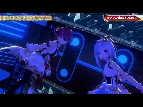 【#マリン出航3DLIVE】インドア系ならトラックメイカー[宝鐘マリン 天音かなた]