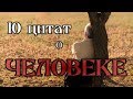 10 цитат о Человеке