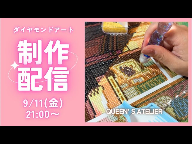ダイヤモンドアート💎】QUEEN'S ATELIER🍀制作ライブ✨ - YouTube