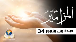 صلاة من مزمور 34