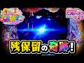 【新台】終わった・・・と思ったら、残保留で奇跡が!? PAスーパー海物語 IN 沖縄6 Withえなこ＜三洋＞【2026年4月新台初打ち】
