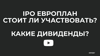 IPO Европлан - стоит ли участвовать, какие ждать дивиденды?