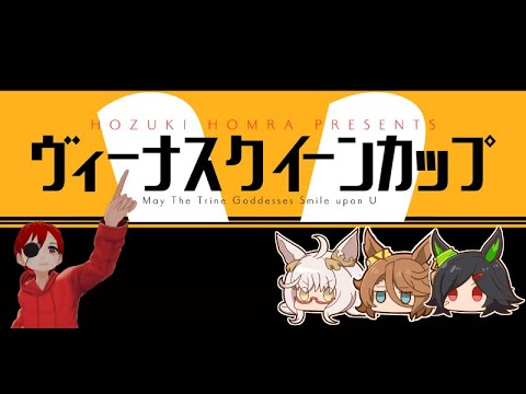 『第89回』ヴィーナスクイーンカップ開催！！『ウマ娘』