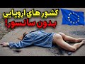 شما از آنچه در اروپا اتفاق می افتد شوکه خواهید شد پارت 2 شما از آنچه در اروپا اتفاق می افتد شوکه خواهید شد پارت 2
