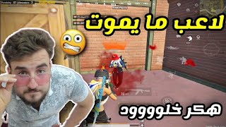 لاعب مايموت مهما ضربته مفعل هكر خلود وصار يستهزء بي 😡 PUBG MOBILE