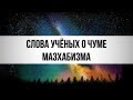 Слова ученых о чуме мазхабизма || Ринат Абу Мухаммад