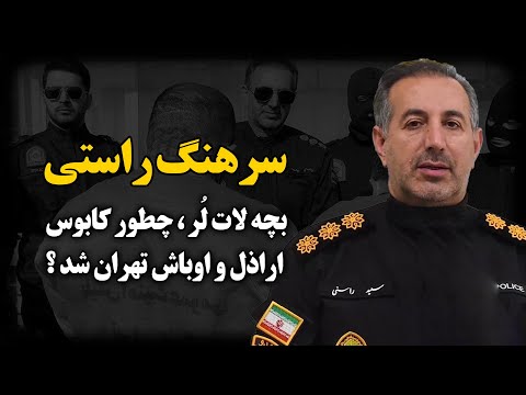 پلیس بی کله و بی اعصابی که افتاده به جون اراذل و اوباش تهران 