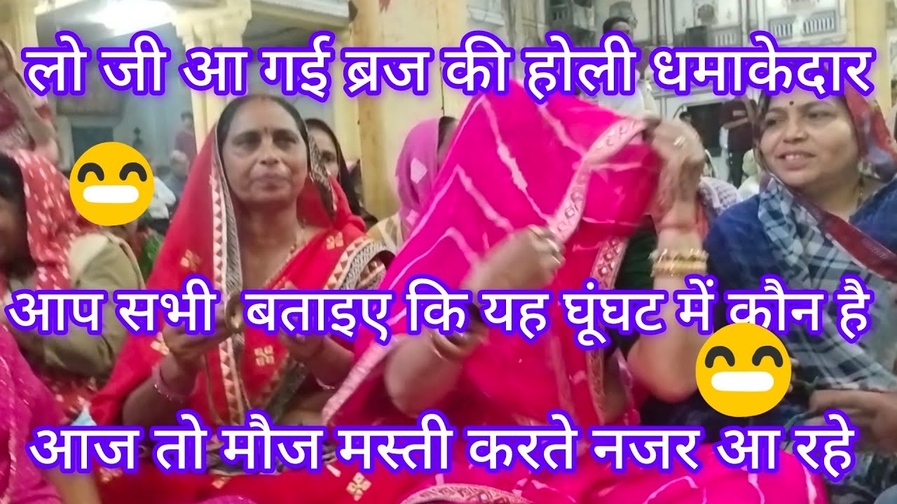 ब्रज की होली ✴️ धमाकेदार 🫟 डांस वीडियो#YouTube# per dhamal 🤣 Anand hi Anand 🥰