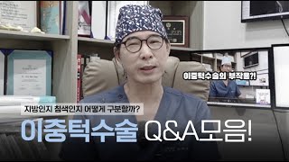 91편] 이중턱 무엇이든 물어보세요! l 땡김이 착용, 이중턱 부작용?,이중턱 수술 목주름 효과? 침샘일까 지방일까?(2023.07.05)