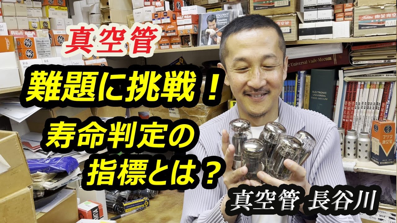 真空管　多数 Taking on the extremely difficult challenge of vacuum tubes! What