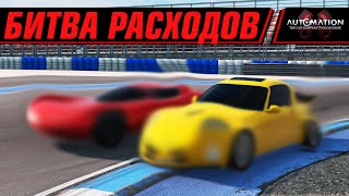 БИТВА РАСХОДОВ НА ТРЕКЕ! | AUTOMATION+BEAMNG