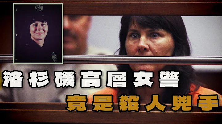 新婚妻子家中遇害，警方認定這是一起入室盜竊案，23年後真相浮出水面，兇手竟是洛杉磯的一名女警。 - 天天要聞