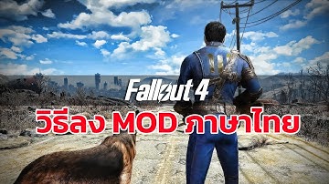 วิธีลง Mod ภาษาไทย - FALLOUT 4