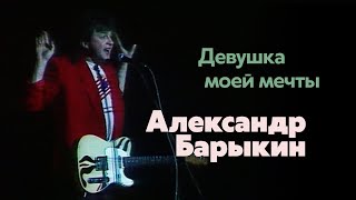 Александр Барыкин - Девушка Моей Мечты (Рок-Н-Рольный Марафон, 1990)