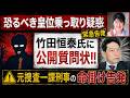 天皇陛下と愛子様を乗っ取り疑惑から守れ！！竹田恒泰氏に公開質問状を命懸けで送りました！！　皇位乗っ取り野望はあるのか、捜査とインテリジェンスのプロが質問状を徹底解説します